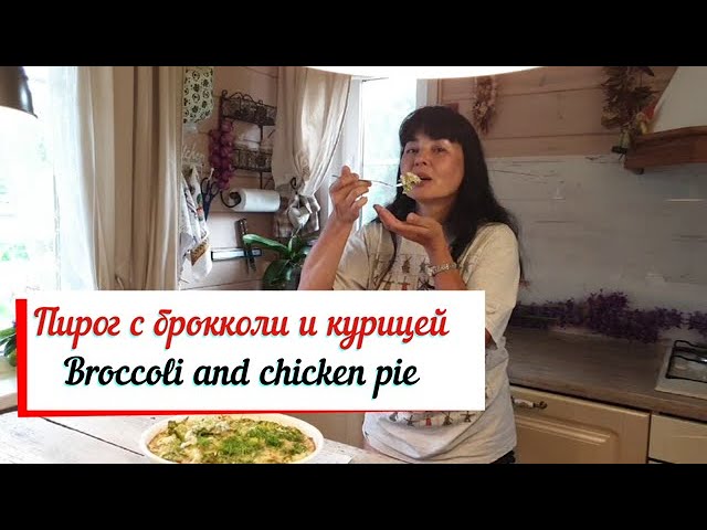 Пирог с брокколи и курицей.  Просто вкусный открытый пирог.