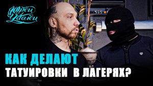 Лидер ОПГ о татуировках. Запрещенное интервью