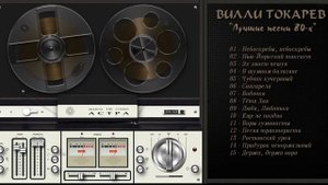 ВИЛЛИ ТОКАРЕВ 1981 г В шумном балагане