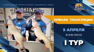 Рыболовный турнир ZANDER&PIKE 2023. Прямая трансляция I тур