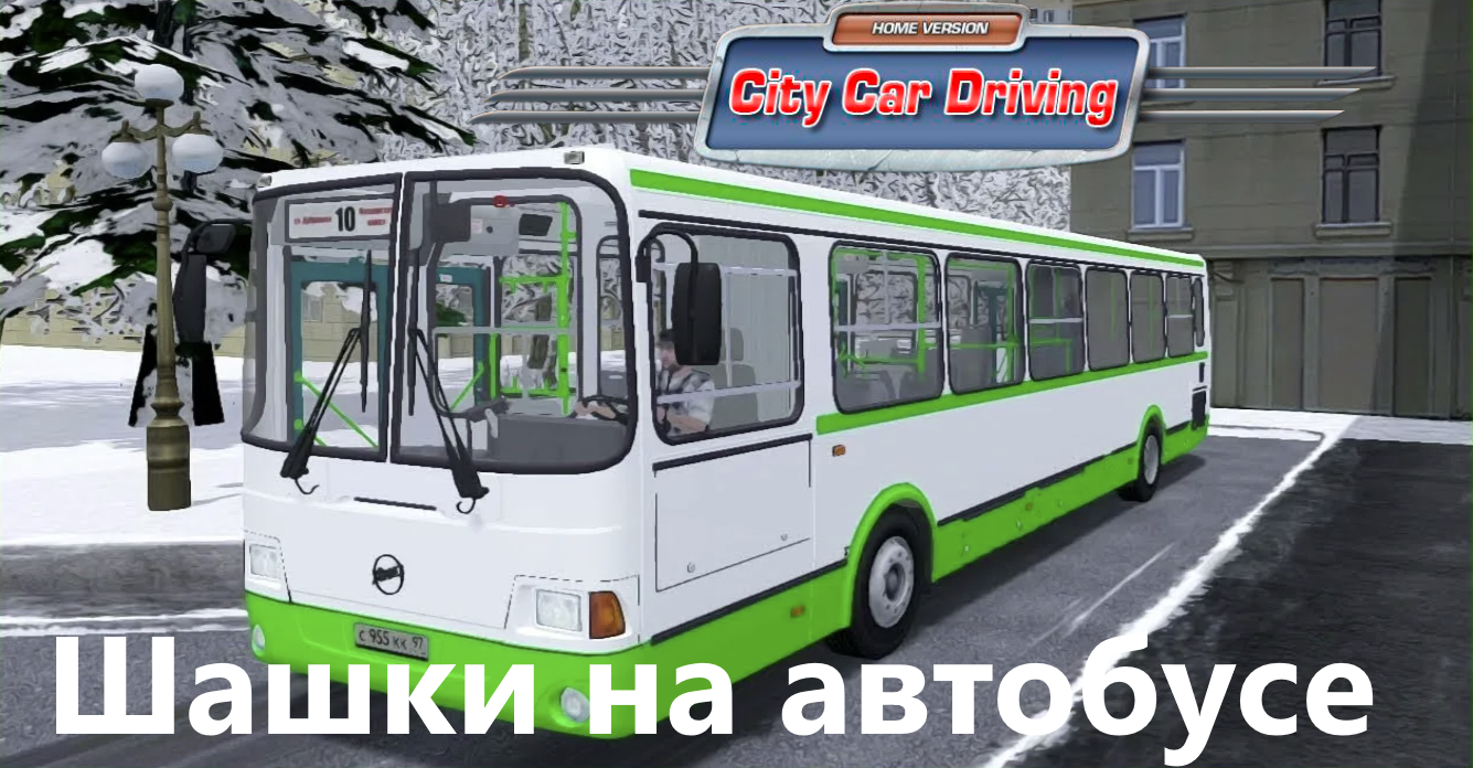 City Car Driving шашки на автобусе ЛиАЗ-5256