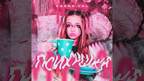 Валя Карнавал (Психушка)