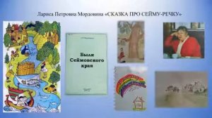 Библиолето в кармане: Чистый четверг. Сказка и быль про речку Сейма (12+)