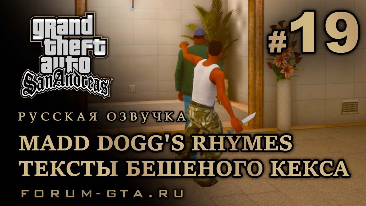 GTA San Andreas - Тексты Бешеного Кекса (Madd Dogg's Rhymes), Русская озвучка, #19 смотреть онлайн