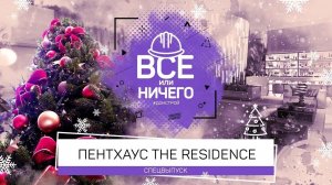 «ВСЕ ИЛИ НИЧЕГО» – ВЫПУСК 12 – ПЕНТХАУС THE RESIDENCE | ДОНСТРОЙ