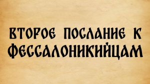 Библия. 2-е Послание к Фессалоникийцам.