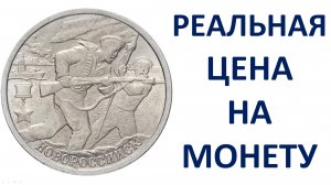 2 рубля 2000 года Новороссийск Узнаем реальную стоимость монеты