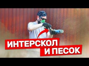 Как в старые добрые времена Болгарка #ИНТЕРСКОЛ