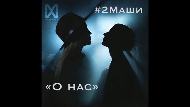 О нас... (#2 МАШИ) смотреть онлайн
