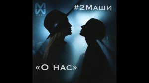 О нас... (#2 МАШИ)