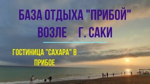 "Прибой" база отдыха в Крыму пляж, море. Гостиница "Сахара" в Прибое.