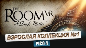 PICO 4. Обзор коллекции №1. CREED RISE TO GLORY, THE ROOM A DARK MATTER, RED MATTER 2, GLADIUS