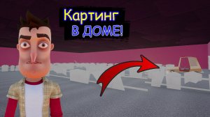 Картинг прямо В ДОМЕ! | битва НЕАДЕКВАТНЫХ СОСЕДЕЙ в HELLO NEIGHBOR!