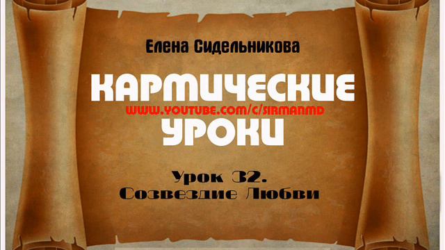 Кармические уроки  Урок 32   Созвездие Любви