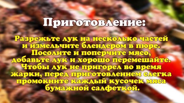 Простой рецепт шашлыка / Луковый маринад для шашлыка / Рецепт / Готовим дома смотреть онлайн