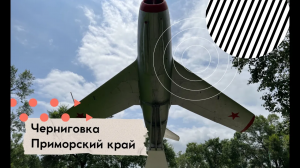 Черниговка (Приморский край) 2022 г.