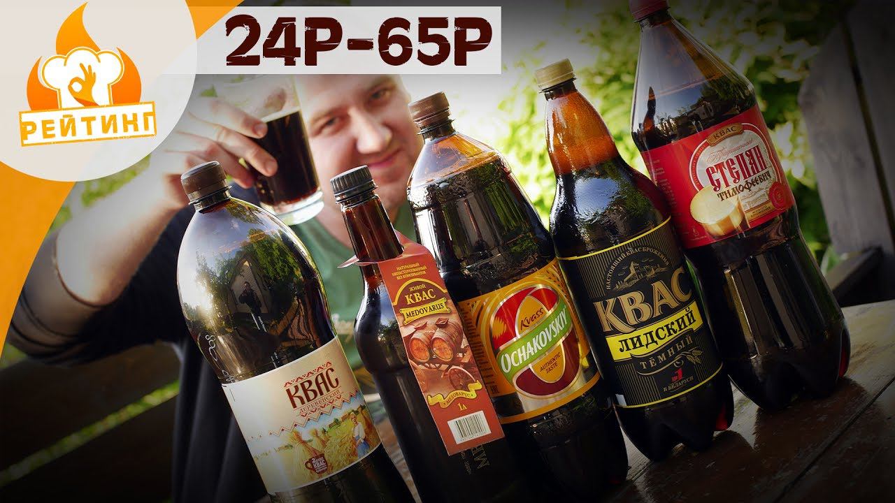 Рейтинг: Квас #2