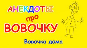Анекдот про Вовочку в школе | Вовочка и домашнее задание