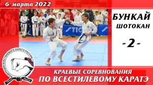 6 марта 2022 г. Каратэ шотокан. Краевые соревнования по всестилевому каратэ. Ката бункай - 02