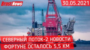 Северный Поток 2 - последние новости сегодня 30.05.2021 ( Nord Stream 2 ) Нытье Украины и Польши