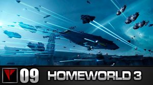 HOMEWORLD 3 #09 - Оборона Сосульки