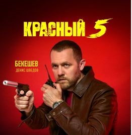 Красный Пять смотреть онлайн