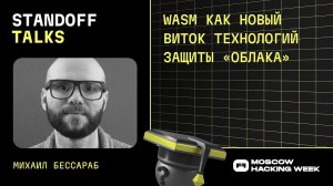 Михаил Бессараб: WASM как новый виток технологий защиты «облака»