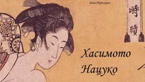 Фаворитки японских императоров: Хасимото Нацуко (19.03.1856 – 14.11.1873), вторая наложница Мэйдзи