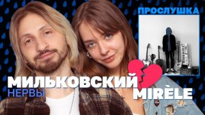 MIRÈLE и МИЛЬКОВСКИЙ из «Нервов» слушают его новый альбом и обсуждают прошлые романы / Прослушка