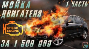 Дилер АУДИ помыл двигатель на 1.5ооооо руб... | Экспертиза Audi q5 от #РЕАЛЭКСПЕРТ