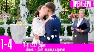 Н+Н 1,2,3,4 серия