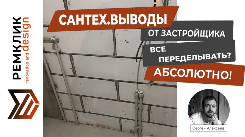 Сантехнические выводы от застройщика. Все переделывать?