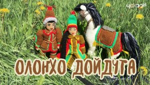 Олоҥхо дойдута