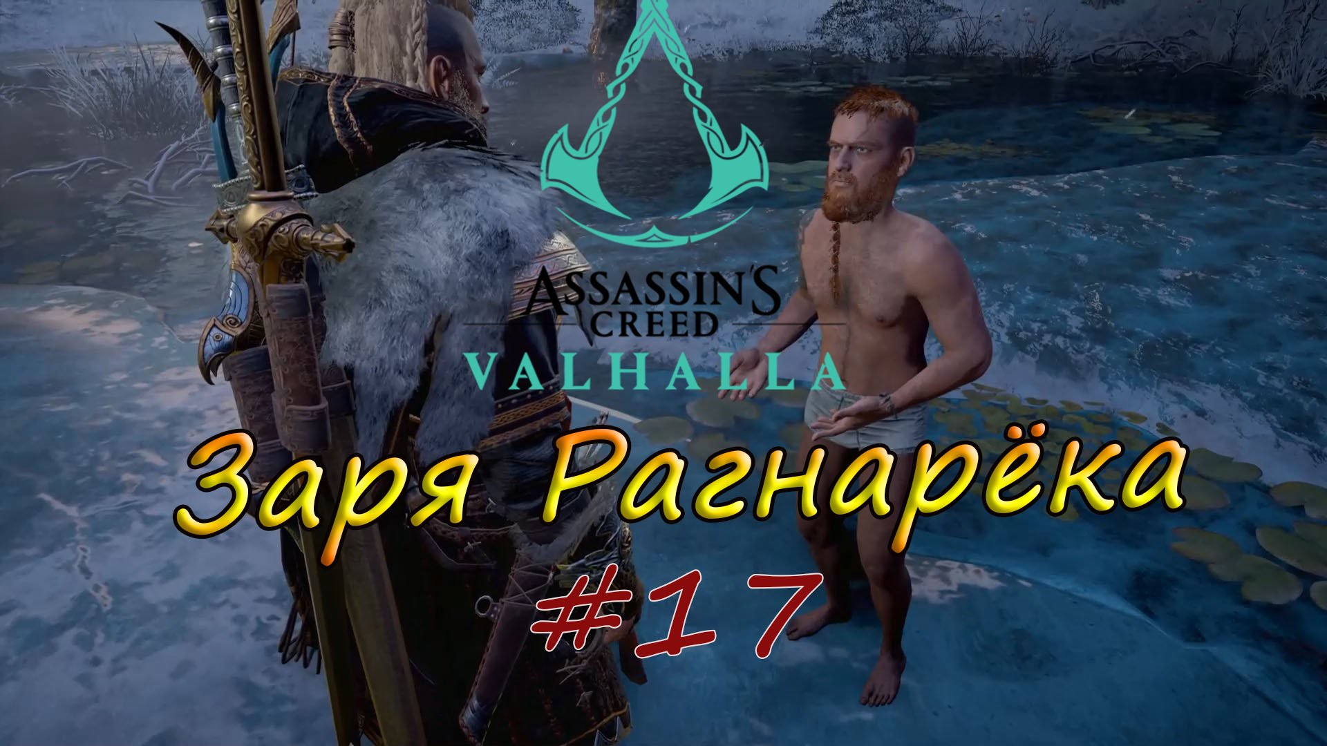 Assassin's Creed Valhalla. Заря Рагнарёка #17