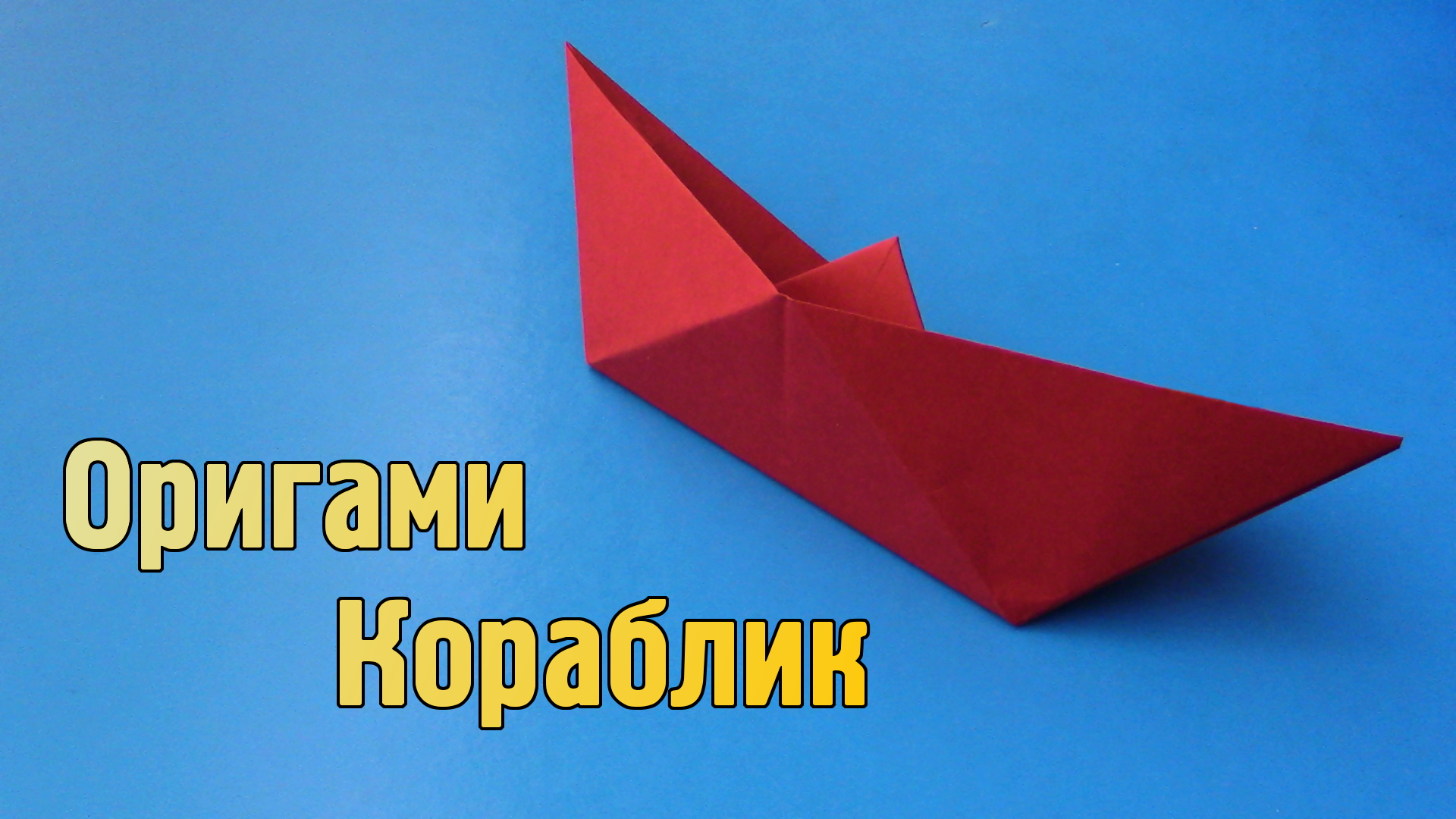 Как сделать Кораблик из бумаги А4 своими руками | Оригами Кораблик для детей без клея