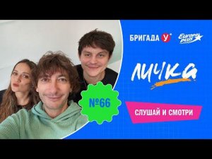 Подкаст — День Влюбленных // Бригада У: Личка #66