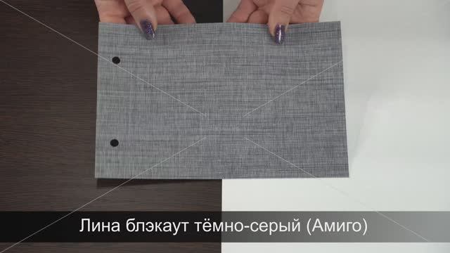 Лина блэкаут тёмно-серый (Амиго). Ткань для рулонных штор из каталога Амиго.