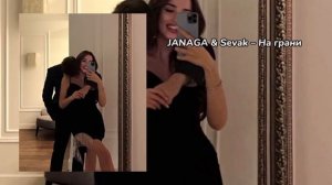 ХИТ 2023💣💣💣 JANAGA & SEVAK -на грани/ Мое прошлое, называется любов/ тик ток/ ТЕКСТ В ОПИСАНИИ 👇👇👇