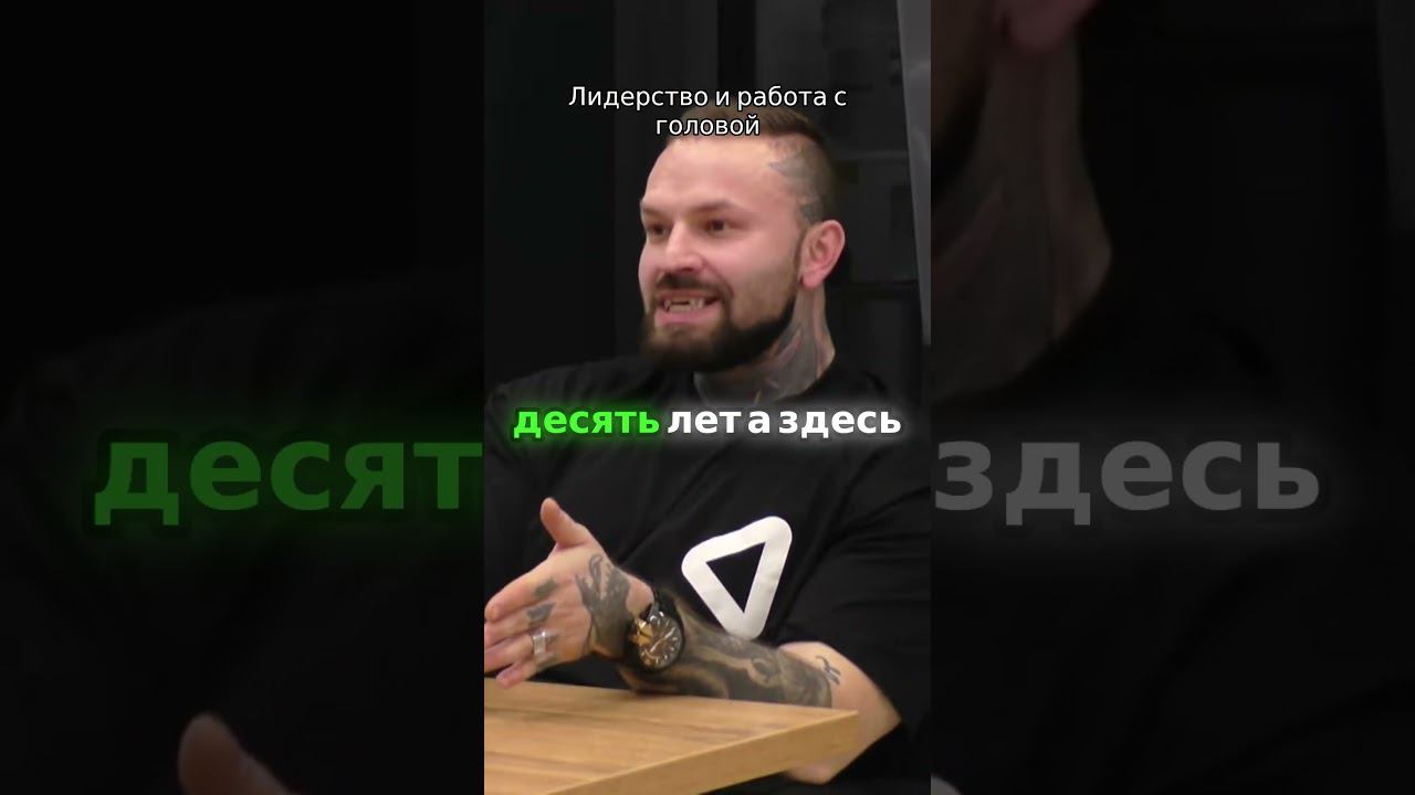 Лидерство и работа с головой