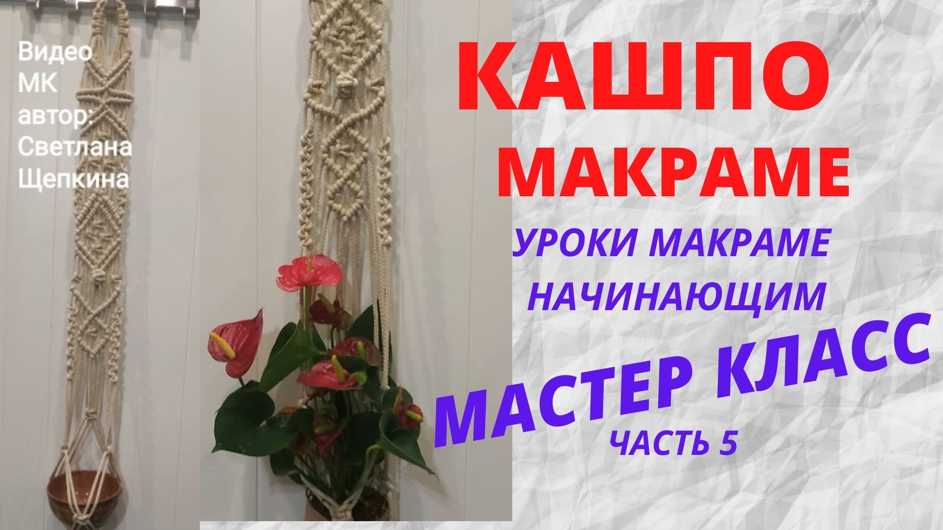 МК Макраме Плетение Кашпо.Часть 5 _Узор в ромбе_ #МАКРАМЕ_КАШПО#плетение_кашпо #уроки_макраме #УЗОР