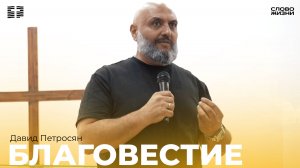 Давид Петросян:Благовестие/Воскресное богослужение /Церковь «Слово жизни» Владикавказ