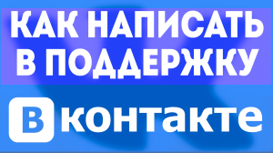 Как написать в поддержку вконтакте. Как связаться с поддержкой вк в 2021. Служба поддержки vk.