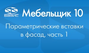 Базис 10. Параметрические вставки в фасад ч.1