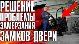 Что делать, если замерзли и не открываются двери на Range Rover 3? (ПЕРЕЗАЛИВ)