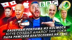 Лазерная реклама из космоса / Ютуб создал аналог Тик-тока / Папа римский благословил на секс