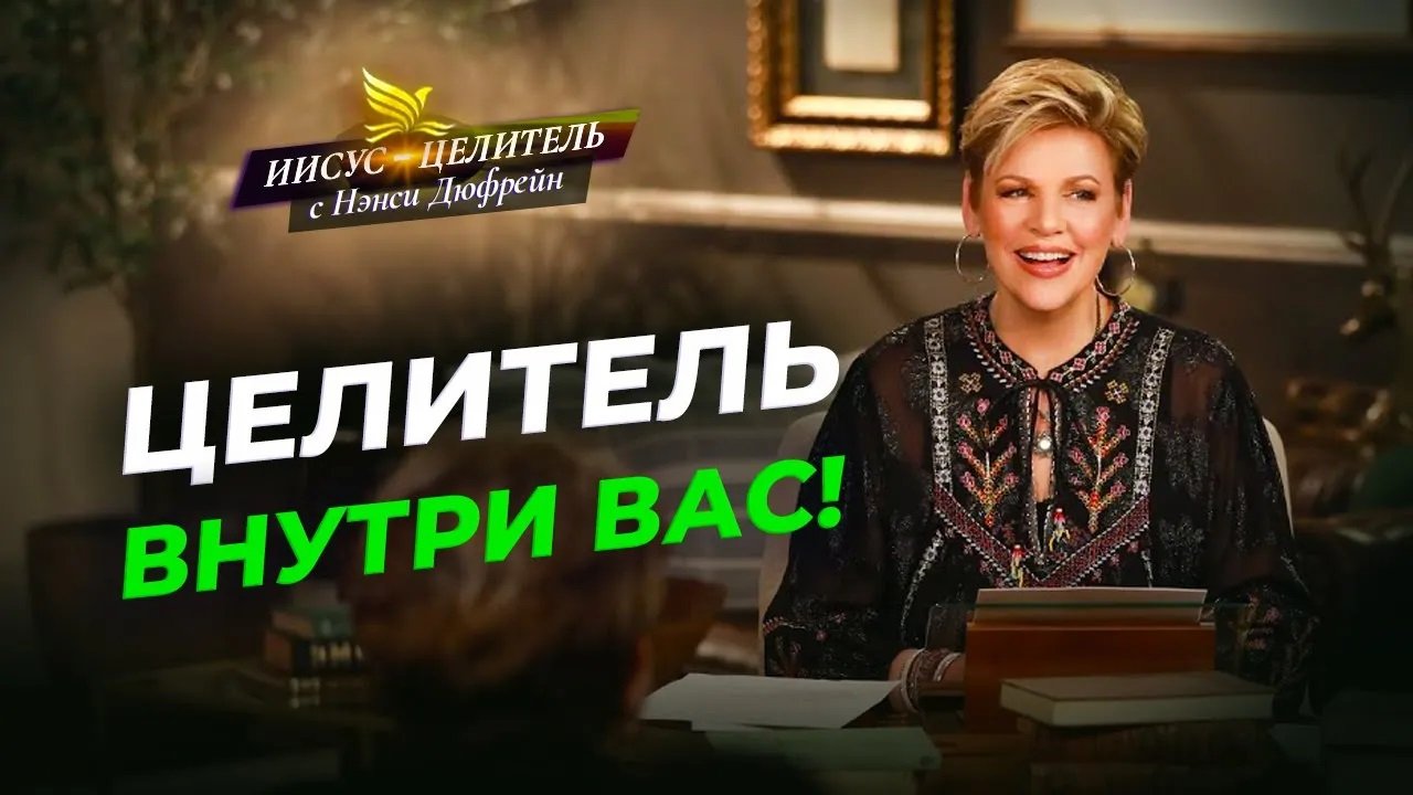 БОГ – НЕ БОЛЕН! Источник потока жизни. ПИТАНИЕ для духа. ЖИЗНЬ в здравом уме. «Иисус – Целитель!»
