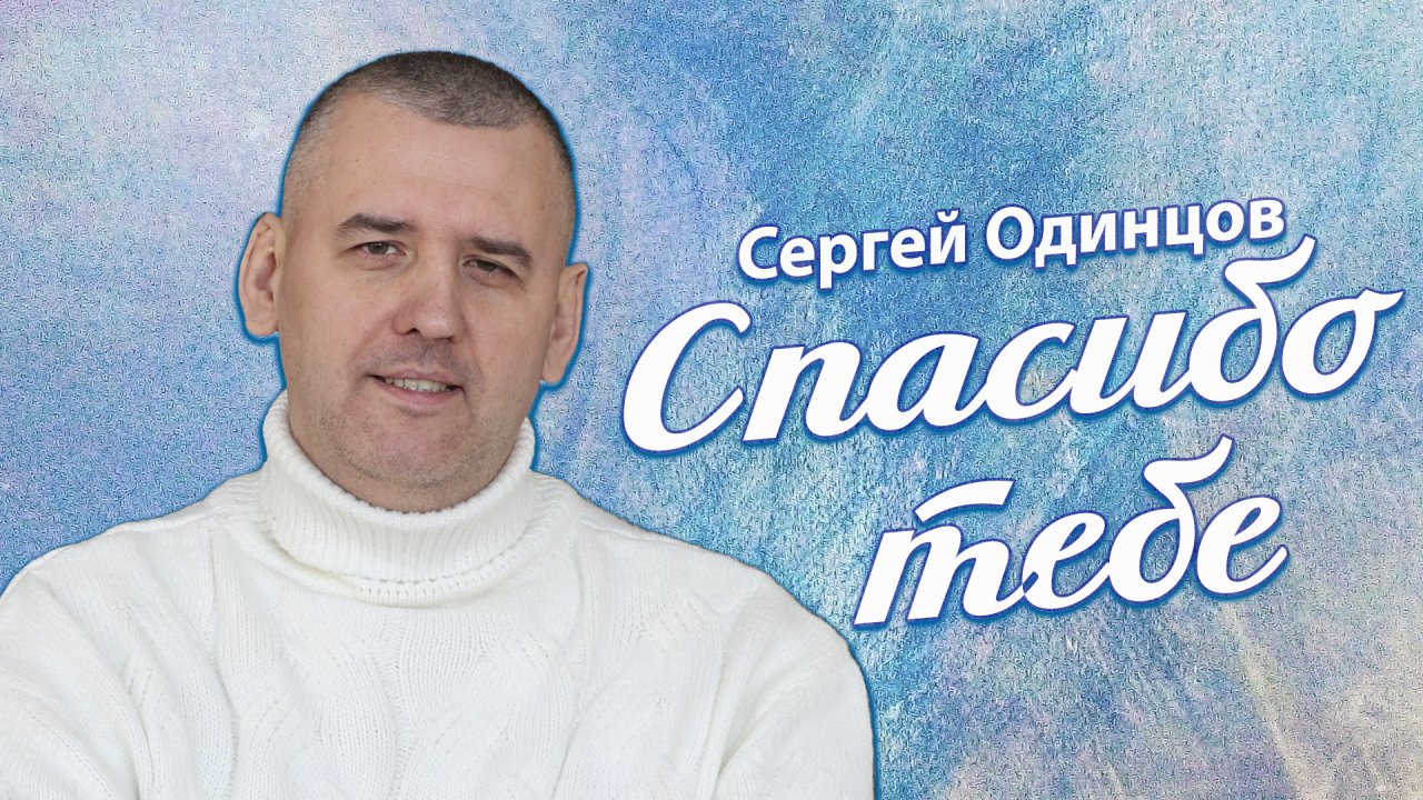 Сергей ОДИНЦОВ - СПАСИБО ТЕБЕ ( концертное выступление)