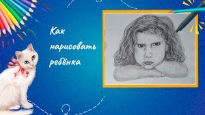 Как нарисовать ребёнка