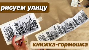 Как нарисовать улицу и сделать книжку-гармошку, пошаговый урок