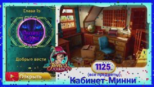 Сцена 1125 June's journey на русском.